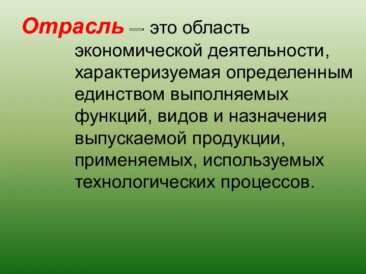 Отрасль – это область экономической деятельности, характеризуемая определенным единством выполняемых функций,