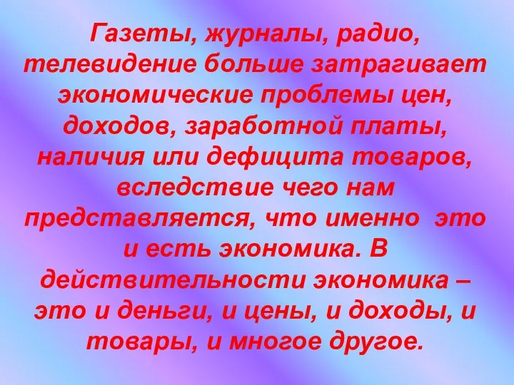 Газеты, журналы, радио, телевидение больше затрагивает экономические проблемы цен, доходов, заработной