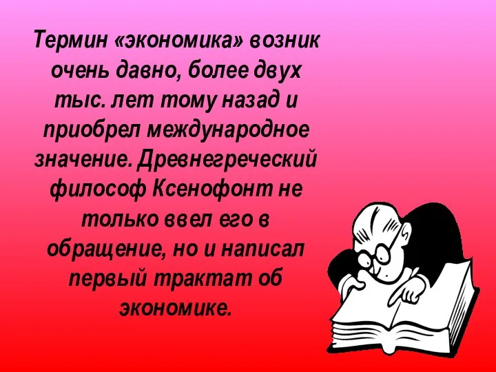 Термин «экономика» возник очень давно, более двух тыс. лет тому назад