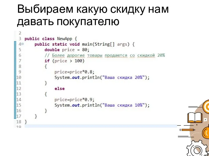 Выбираем какую скидку нам давать покупателю