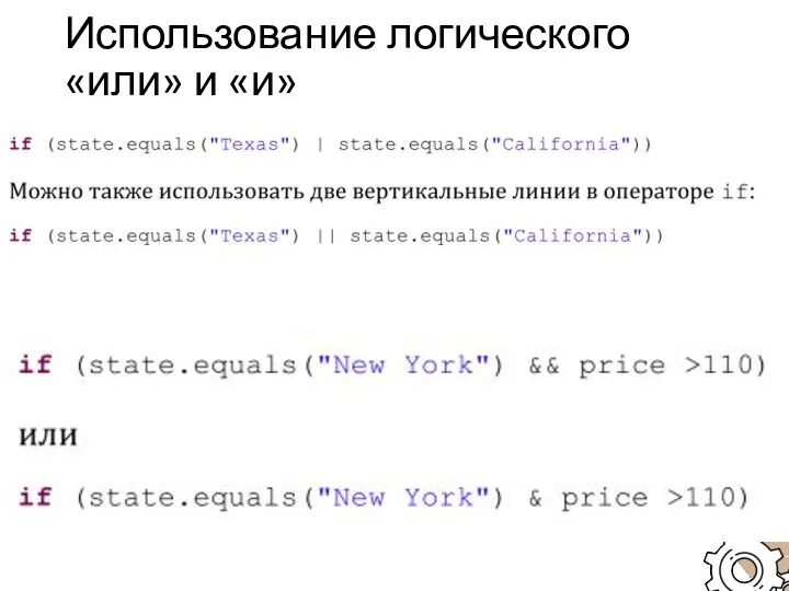 Использование логического «или» и «и»