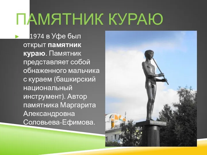 ПАМЯТНИК КУРАЮ В 1974 в Уфе был открыт памятник кураю. Памятник