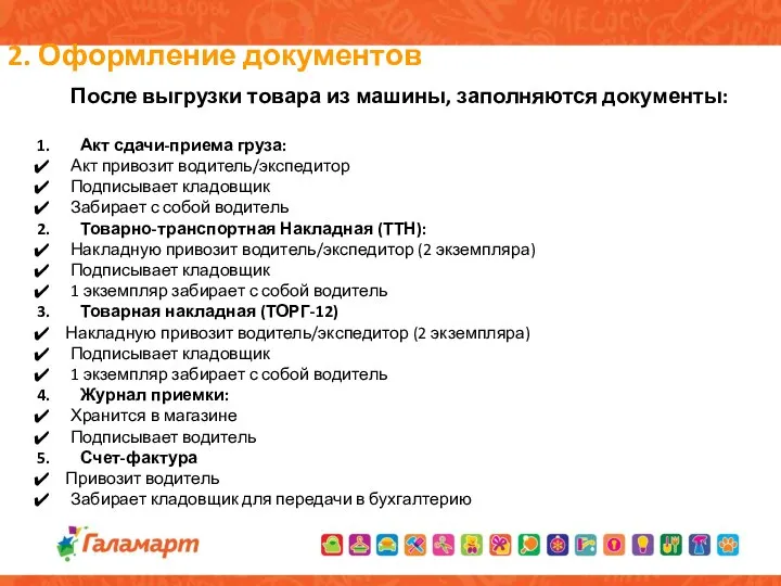 2. Оформление документов После выгрузки товара из машины, заполняются документы: Акт