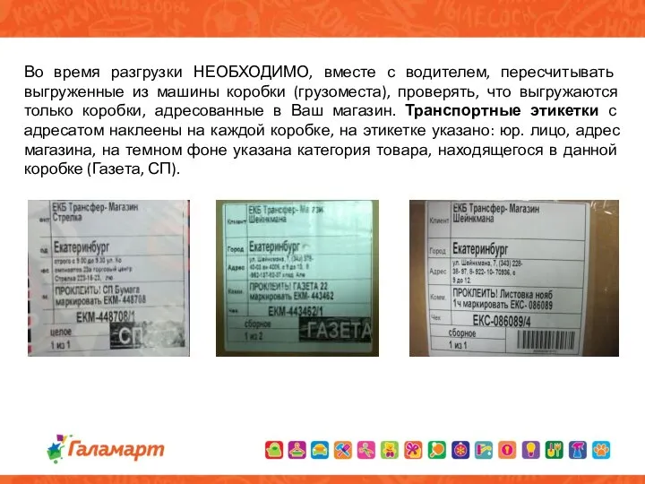 Во время разгрузки НЕОБХОДИМО, вместе с водителем, пересчитывать выгруженные из машины