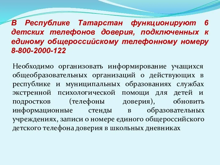 В Республике Татарстан функционируют 6 детских телефонов доверия, подключенных к единому