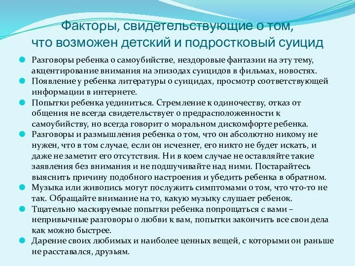 Факторы, свидетельствующие о том, что возможен детский и подростковый суицид Разговоры