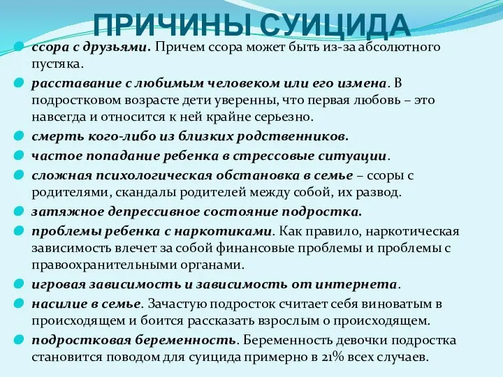 ПРИЧИНЫ СУИЦИДА ссора с друзьями. Причем ссора может быть из-за абсолютного