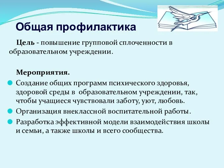 Общая профилактика Цель - повышение групповой сплоченности в образовательном учреждении. Мероприятия.