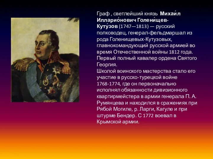 Граф , светлейший князь Михаи́л Илларио́нович Голени́щев-Куту́зов (1747—1813) — русский полководец,