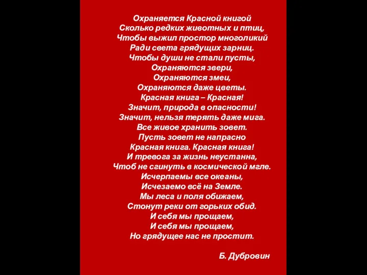 Охраняется Красной книгой Сколько редких животных и птиц, Чтобы выжил простор