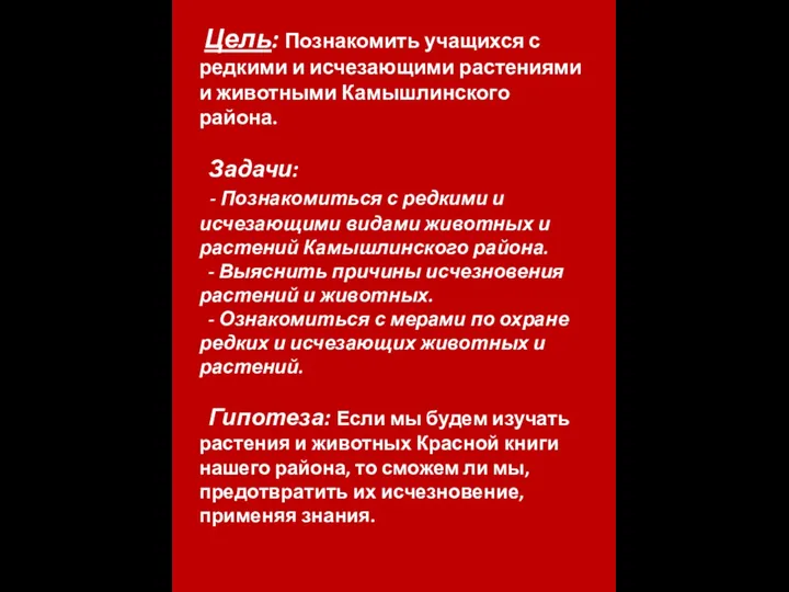 Цель: Познакомить учащихся с редкими и исчезающими растениями и животными Камышлинского