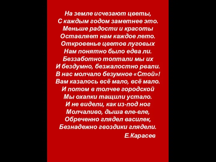 На земле исчезают цветы, С каждым годом заметнее это. Меньше радости