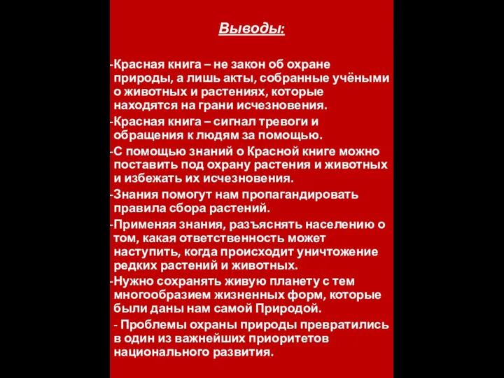 Выводы: Красная книга – не закон об охране природы, а лишь