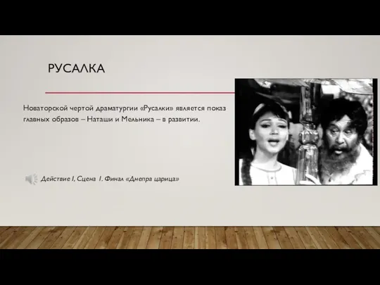 РУСАЛКА Новаторской чертой драматургии «Русалки» является показ главных образов – Наташи