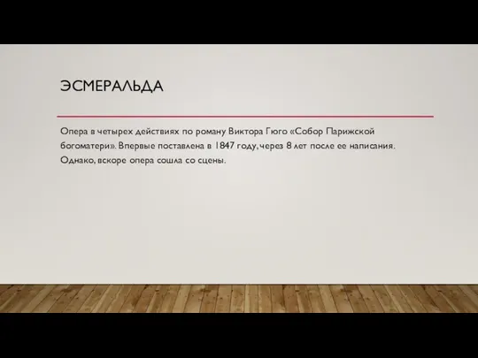 ЭСМЕРАЛЬДА Опера в четырех действиях по роману Виктора Гюго «Собор Парижской