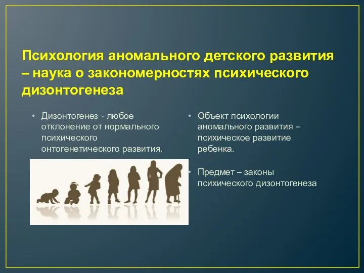 Психология аномального детского развития – наука о закономерностях психического дизонтогенеза Дизонтогенез