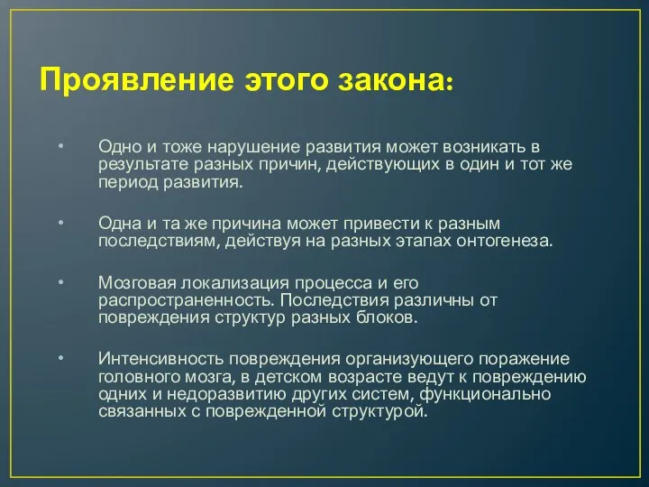 Проявление этого закона: Одно и тоже нарушение развития может возникать в