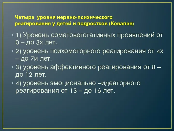 Четыре уровня нервно-психического реагирования у детей и подростков (Ковалев) 1) Уровень