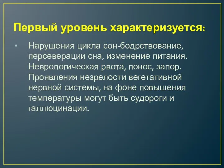 Первый уровень характеризуется: Нарушения цикла сон-бодрствование, персеверации сна, изменение питания. Неврологическая