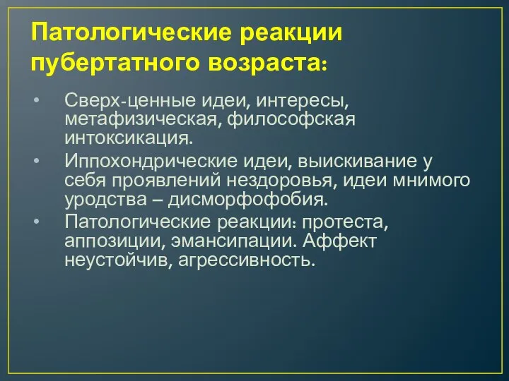 Патологические реакции пубертатного возраста: Сверх-ценные идеи, интересы, метафизическая, философская интоксикация. Иппохондрические