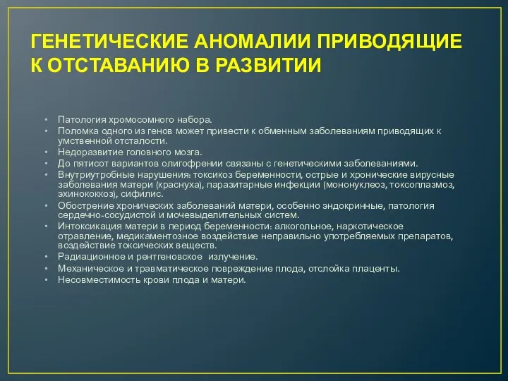 ГЕНЕТИЧЕСКИЕ АНОМАЛИИ ПРИВОДЯЩИЕ К ОТСТАВАНИЮ В РАЗВИТИИ Патология хромосомного набора. Поломка