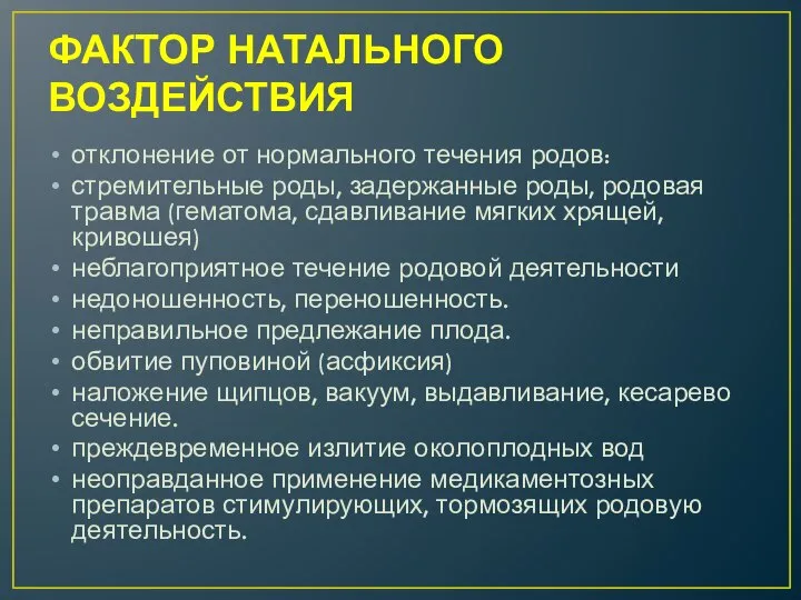 ФАКТОР НАТАЛЬНОГО ВОЗДЕЙСТВИЯ отклонение от нормального течения родов: стремительные роды, задержанные