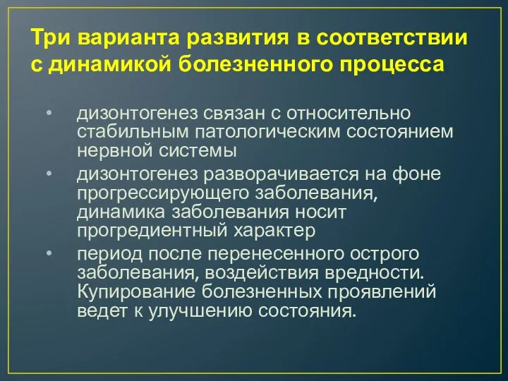 Три варианта развития в соответствии с динамикой болезненного процесса дизонтогенез связан