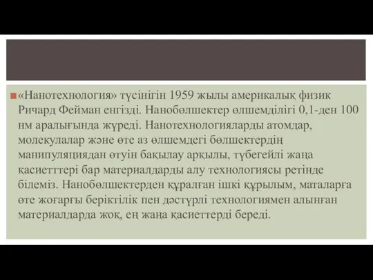 «Нанотехнология» түсінігін 1959 жылы америкалық физик Ричард Фейман енгізді. Нанобөлшектер өлшемділігі