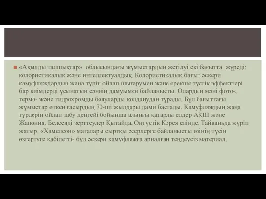 «Ақылды талшықтар» облысындағы жұмыстардың жетілуі екі бағытта жүреді: колористикалық және интеллектуалдық.