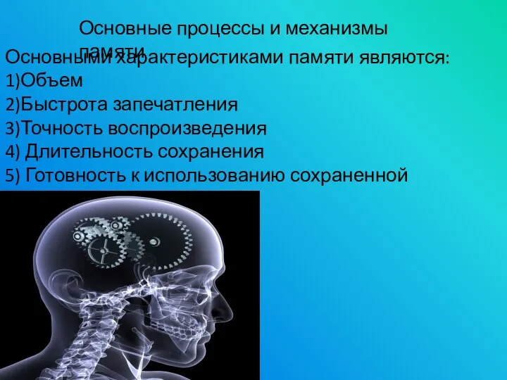 Основные процессы и механизмы памяти Основными характеристиками памяти являются: 1)Объем 2)Быстрота