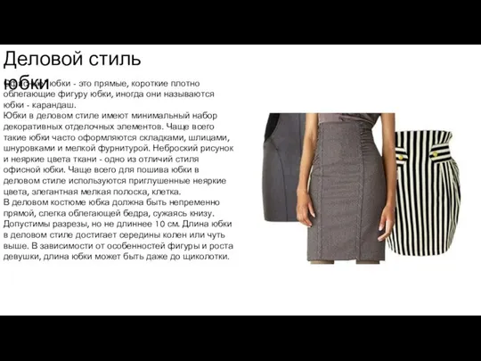 Деловой стиль юбки Офисные" юбки - это прямые, короткие плотно облегающие