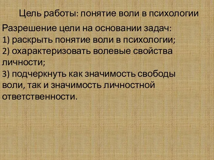 Разрешение цели на основании задач: 1) раскрыть понятие воли в психологии;