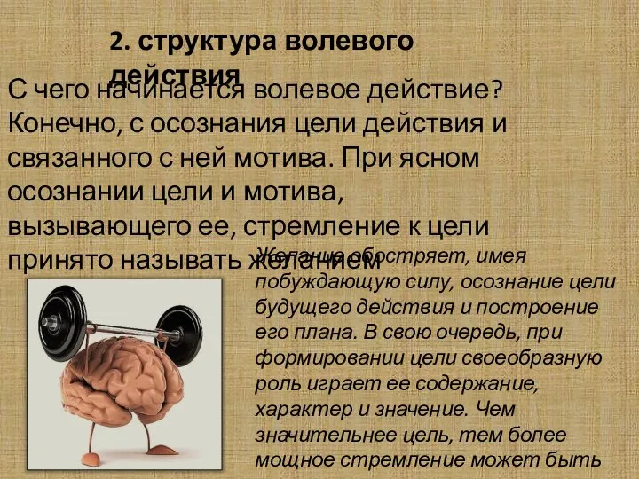 2. структура волевого действия С чего начинается волевое действие? Конечно, с