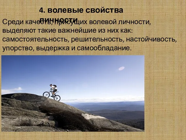 4. волевые свойства личности Среди качеств, присущих волевой личности, выделяют такие