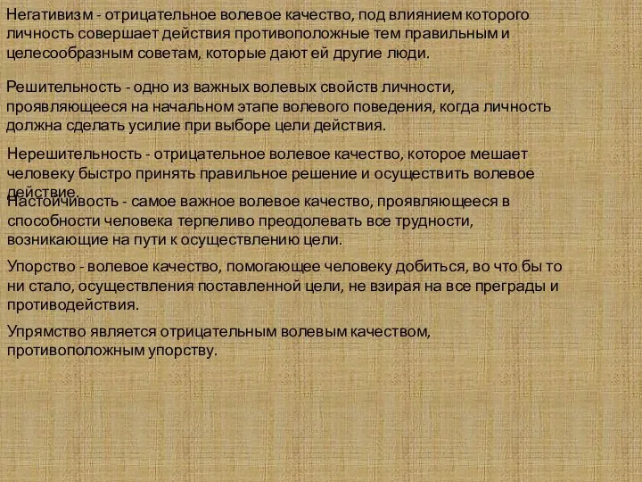 Негативизм - отрицательное волевое качество, под влиянием которого личность совершает действия