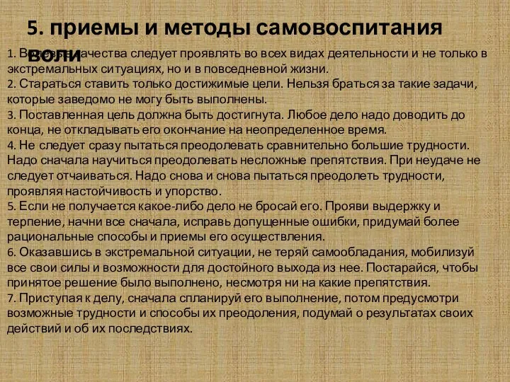 5. приемы и методы самовоспитания воли 1. Волевые качества следует проявлять