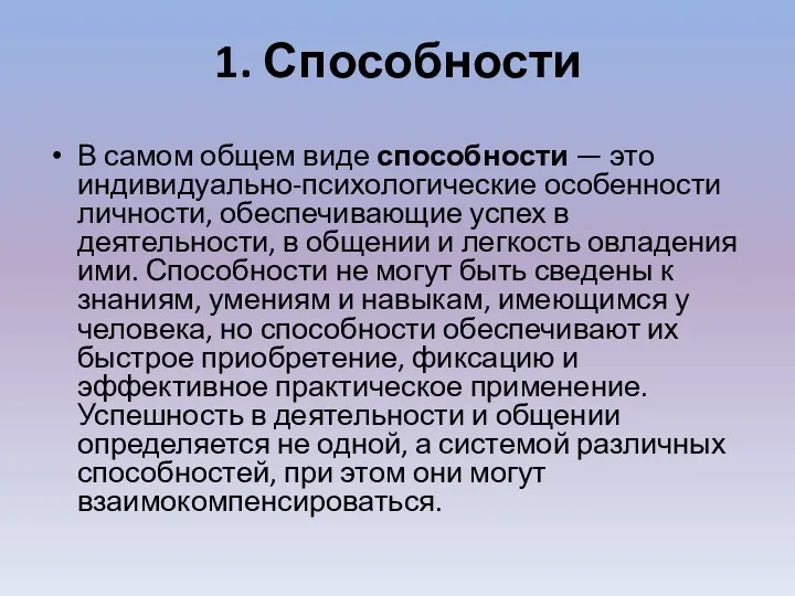 1. Способности В самом общем виде способности — это индивидуально-психологические особенности