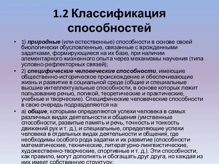 1.2 Классификация способностей 1) природные (или естественные) способности в основе своей