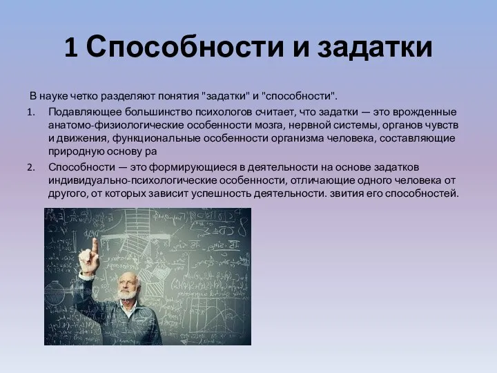 1 Способности и задатки В науке четко разделяют понятия "задатки" и