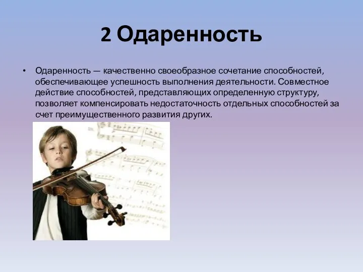 2 Одаренность Одаренность — качественно своеобразное сочетание способностей, обеспечивающее успешность выполнения