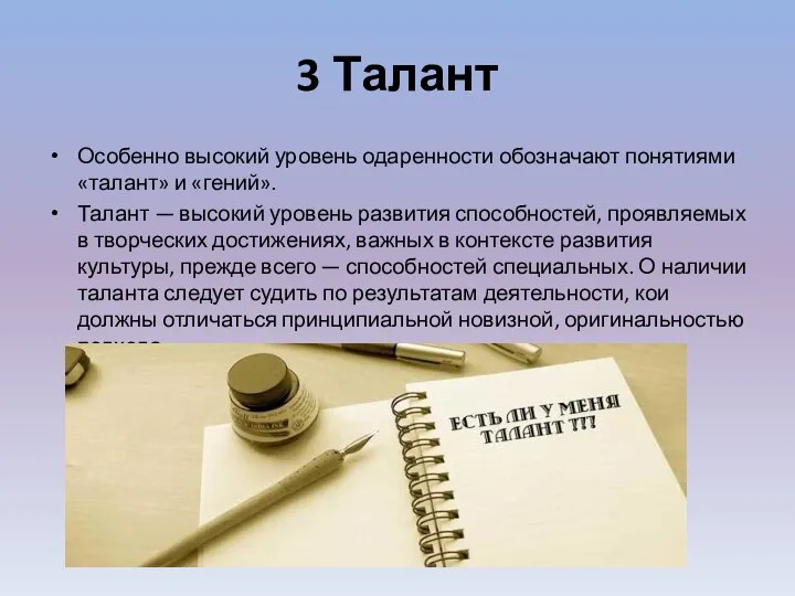 3 Талант Особенно высокий уровень одаренности обозначают понятиями «талант» и «гений».