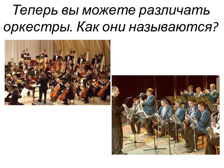 Теперь вы можете различать оркестры. Как они называются?