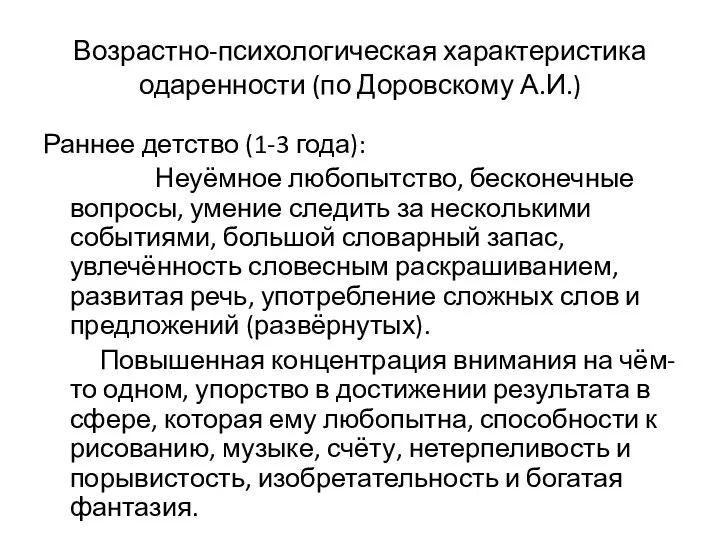 Возрастно-психологическая характеристика одаренности (по Доровскому А.И.) Раннее детство (1-3 года): Неуёмное