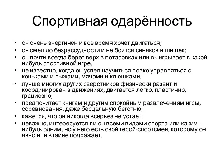 Спортивная одарённость он очень энергичен и все время хочет двигаться; он