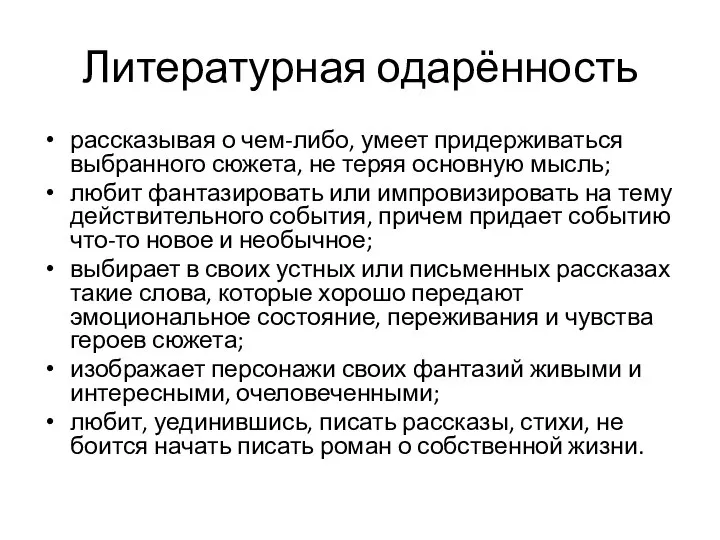 Литературная одарённость рассказывая о чем-либо, умеет придерживаться выбранного сюжета, не теряя