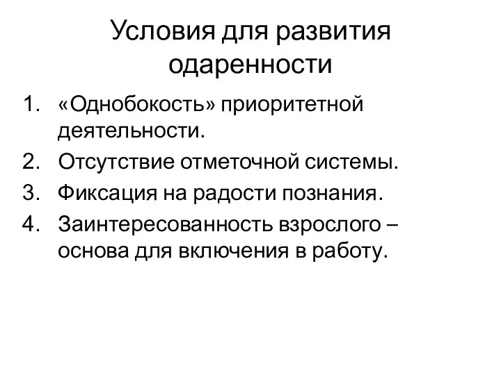 Условия для развития одаренности «Однобокость» приоритетной деятельности. Отсутствие отметочной системы. Фиксация