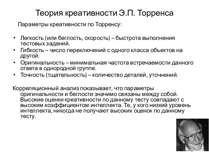 Теория креативности Э.П. Торренса Параметры креативности по Торренсу: Легкость (или беглость,