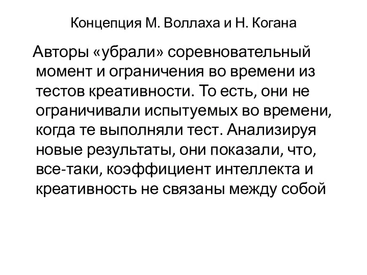 Концепция М. Воллаха и Н. Когана Авторы «убрали» соревновательный момент и