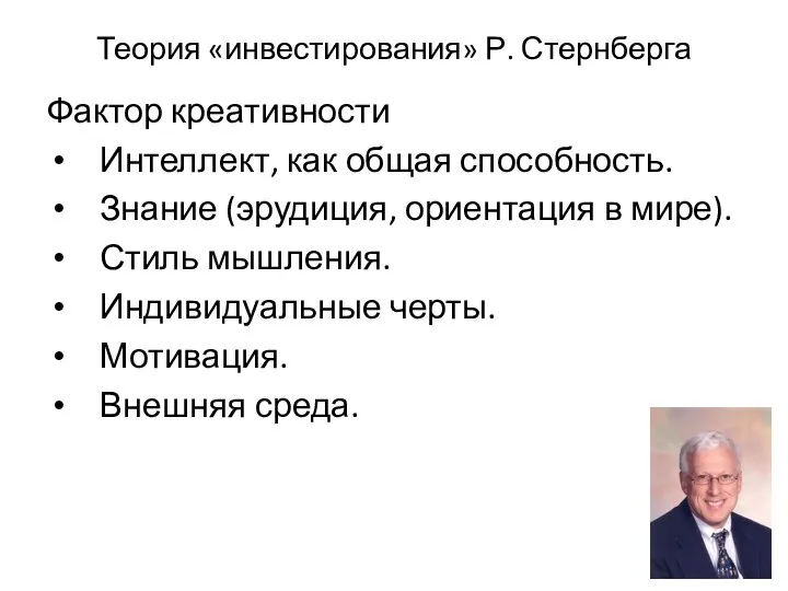 Теория «инвестирования» Р. Стернберга Фактор креативности Интеллект, как общая способность. Знание