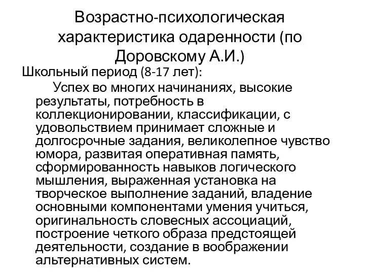 Возрастно-психологическая характеристика одаренности (по Доровскому А.И.) Школьный период (8-17 лет): Успех